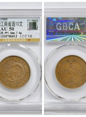 大清光绪元宝江南省上乙巳飞龙洋