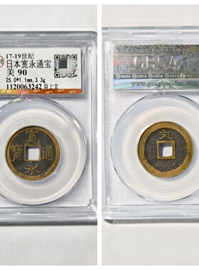 日本宽永通宝背上文古代老铜钱币