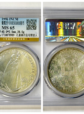 公博权威鉴定MS65评级盒葡萄牙1996年孔塞桑的圣母赞助人银币28克