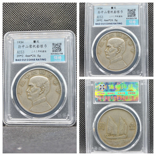 保粹盒评级孙中山像二十三年帆船开国纪念币点草出头元银币壹圆钱
