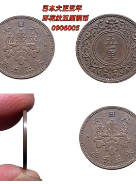 日本大正五年5厘枫叶铜币18.79mm