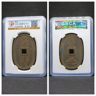 公博92分评级天保通宝当百精美品日本德川幕府古老铜钱币收藏保真