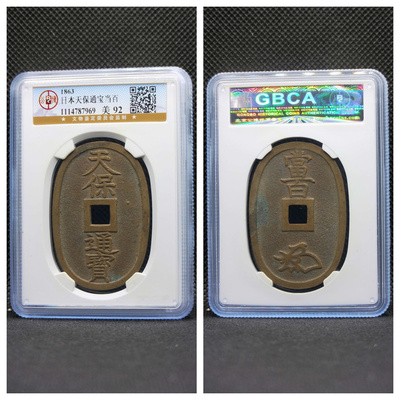 其他/other铜钱保真天保通宝收藏