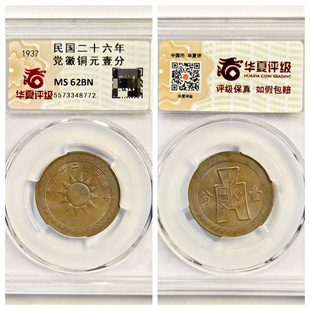 华夏鉴定MS62BN评级民国二十五六九年布图贰壹分老铜币收藏品保真