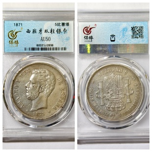保粹AU50评级1871年西班牙双柱银币阿玛迪奥一世五比塞塔圆24.9克