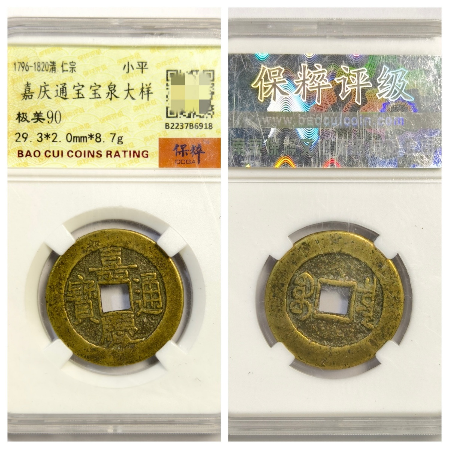 保粹美90评级清仁宗嘉庆通宝宝泉大样古代老铜钱收藏真品五帝29.3