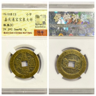 保粹美90评级清仁宗嘉庆通宝宝泉大样古代老铜钱收藏真品五帝29.3