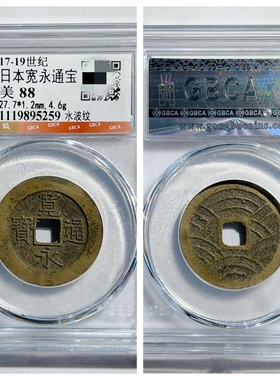 宽永通宝二十一水波纹铜钱收藏品