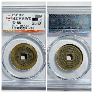 公博美88评级日本宽永通宝二十一水波纹当四背文老铜钱币收藏真品