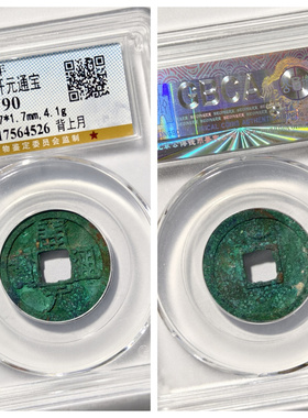 高祖开元通宝开元通宝背上月铜钱