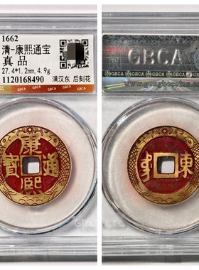 公博评级1662年清圣祖康熙通宝满汉东后刻花双鱼福寿铜钱币大五帝