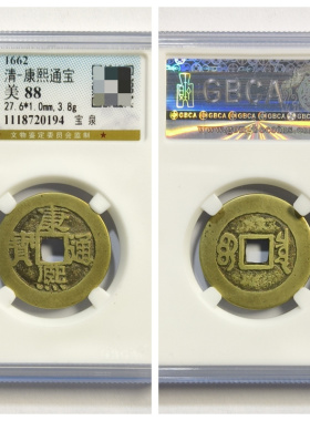 公博鉴定美88评级清圣祖康熙通宝宝泉类方头通古代老铜钱币收藏品