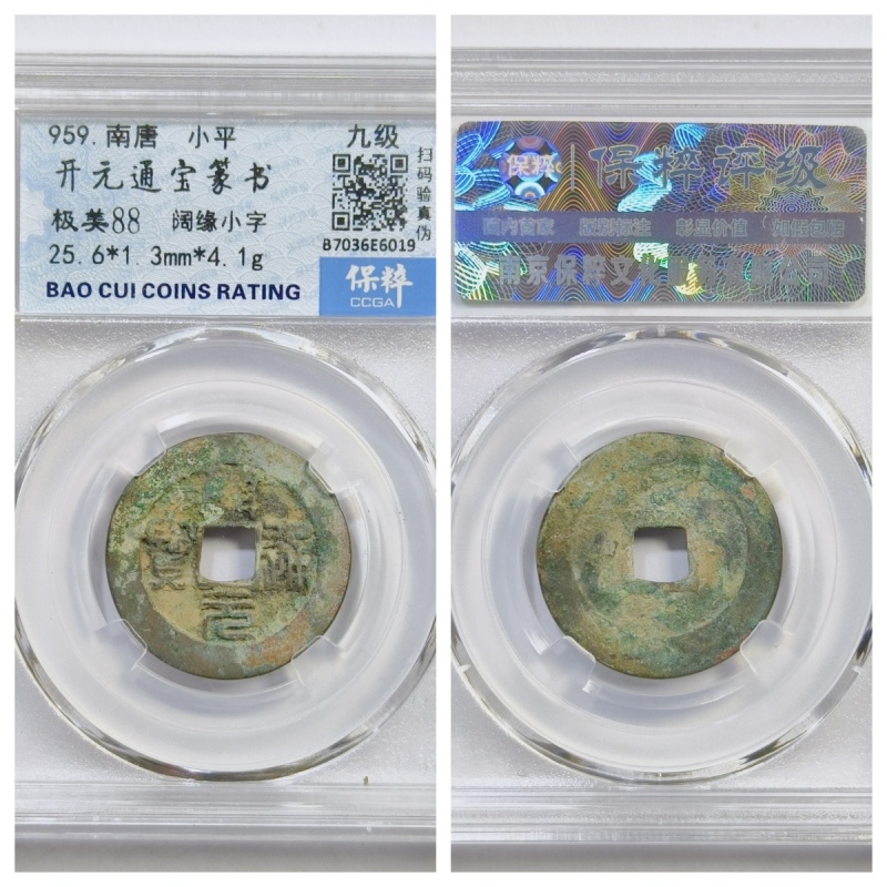 保粹美88评级盒959年南唐开元通宝篆书阔缘小字九级币古代老铜钱P
