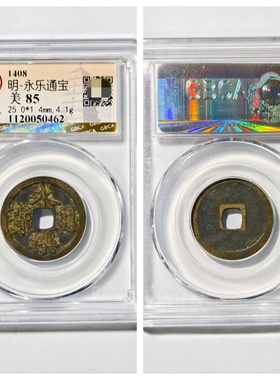 1408明成祖永乐通宝古代老铜钱币