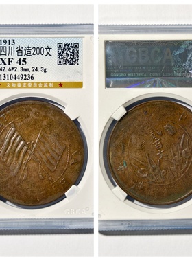 1913年民国四川省造贰百文铜元钱