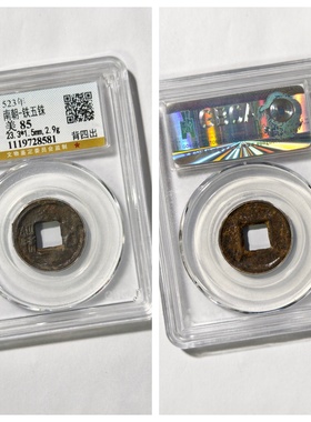 公博鉴定上美85评级南北朝梁铁五铢背四出古代老钱币收藏真品非铜