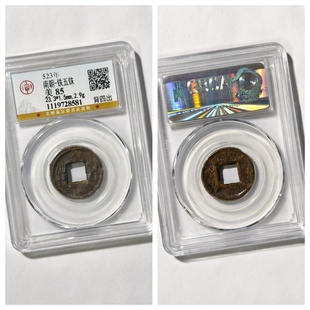 公博鉴定上美85评级南北朝梁铁五铢背四出古代老钱币收藏真品非铜