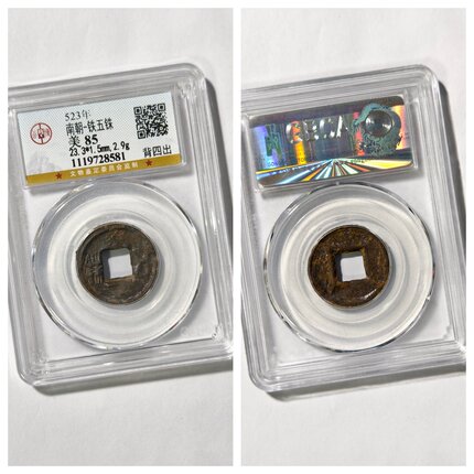 公博鉴定上美85评级南北朝梁铁五铢背四出古代老钱币收藏真品非铜