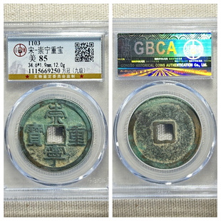 公博评级北宋崇宁重宝宽丁寄郭中缘短宝宽崇折十古代老铜钱币非通