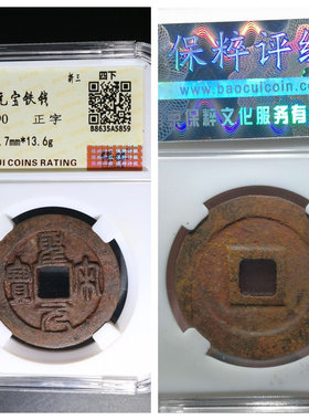 other/其他铁钱北宋居家保真收藏
