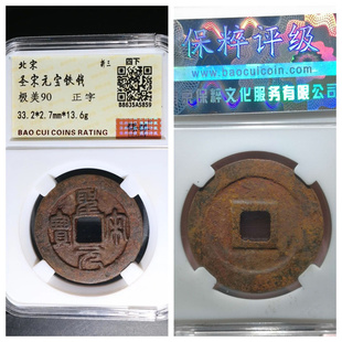保粹90评级币北宋绍圣圣宋崇宁元宝通宝铁钱正字短宝折三古代非铜