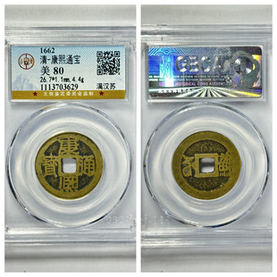 公博85评级康熙通宝满汉苏福河昌蓟漳浙源泉罗汉古代老铜钱币收藏