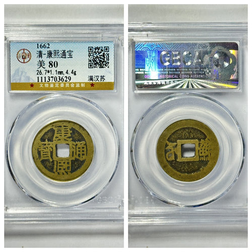 公博85评级康熙通宝满汉苏福河昌蓟漳浙源泉罗汉古代老铜钱币收藏