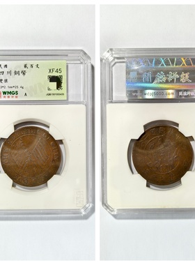 民国二年四川造币厂双旗直樱贰百