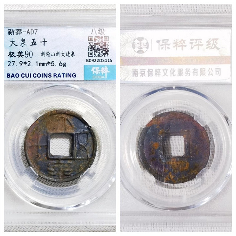 公博保粹评级新莽大泉五十阔缘中穿燕翅阔大宽丁开尾泉七级币铜钱