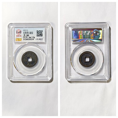 其他/other铜钱后周保真收藏古董