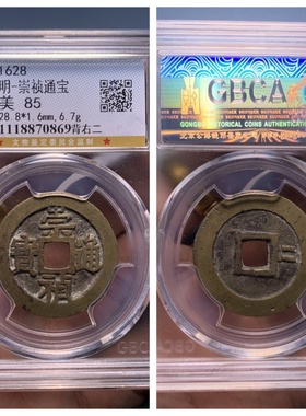 公博美85评级明思宗崇祯通宝背右二北京版古代老铜钱币收藏品28.8