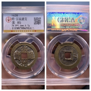 公博美85评级明思宗崇祯通宝背右二北京版古代老铜钱币收藏品28.8
