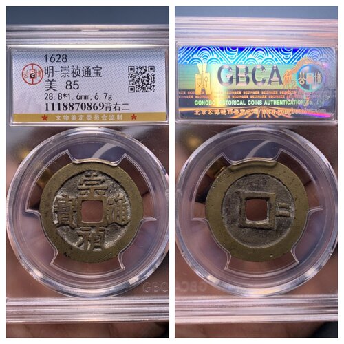 公博美85评级明思宗崇祯通宝背右二北京版古代老铜钱币收藏品28.8