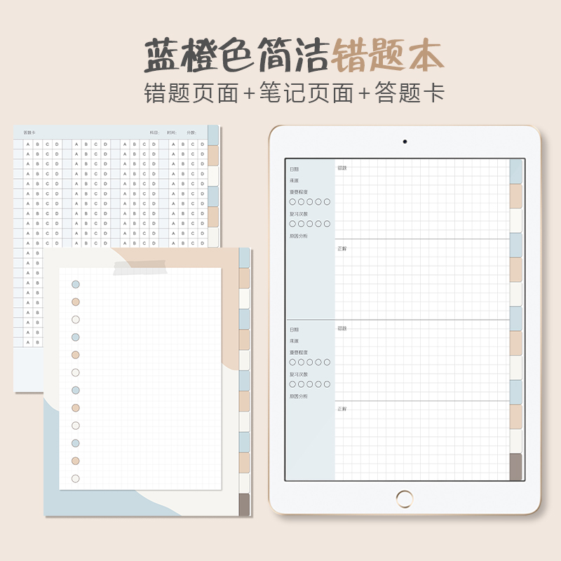 ipad电子错题本goodnotes蓝橙色纠错本模板notability