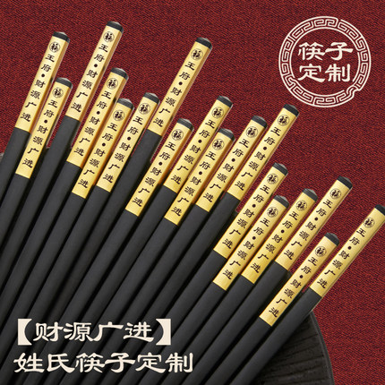 财源广进黑色中式合金筷子姓氏筷子定制耐高温无漆无蜡防霉家用