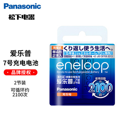 松下eneloop爱乐普7号充电电池2节四代七号AAA高性能镍氢 2100次循环三洋爱老婆相机闪光灯遥控器无线鼠标等