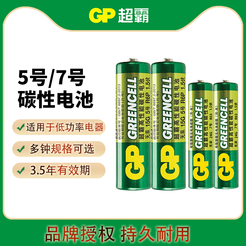 GP超霸5号/7号干电池碳性家用遥控器钟表闹钟1.5V大商品玩具多粒多节批发包邮批发正品包邮