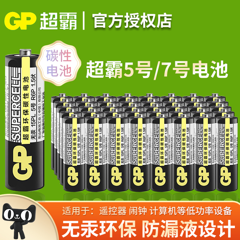 gp超霸5号7号干电池碳性适用儿童玩具闹钟体重秤电视空调遥控器钟表五号七号正品包邮批发飞利浦 3C数码配件 普通干电池 原图主图