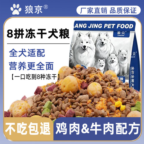 狼京8拼冻干全价狗粮通用