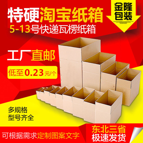 淘宝半高快递批发包邮13号纸箱