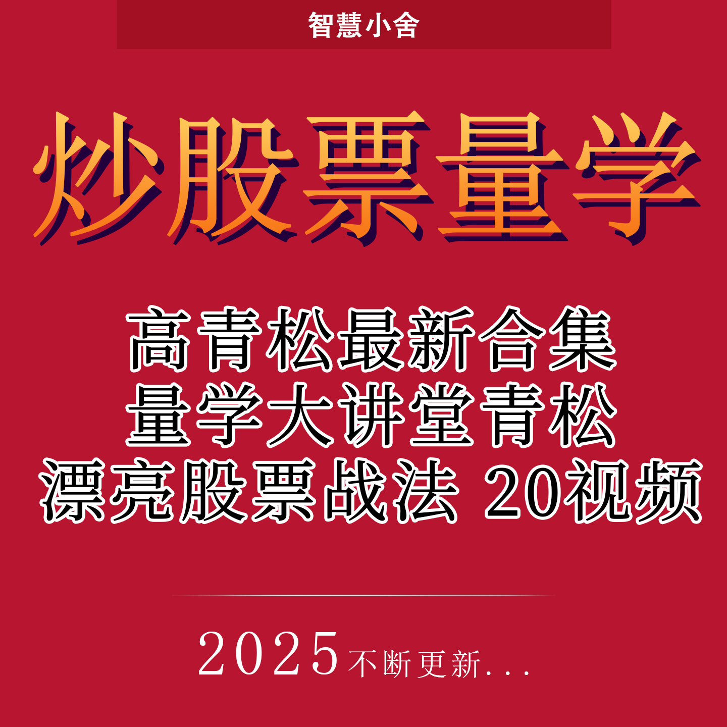 炒股票量学高青松实战教程直播特训班培训漂亮必修课零基础到精通