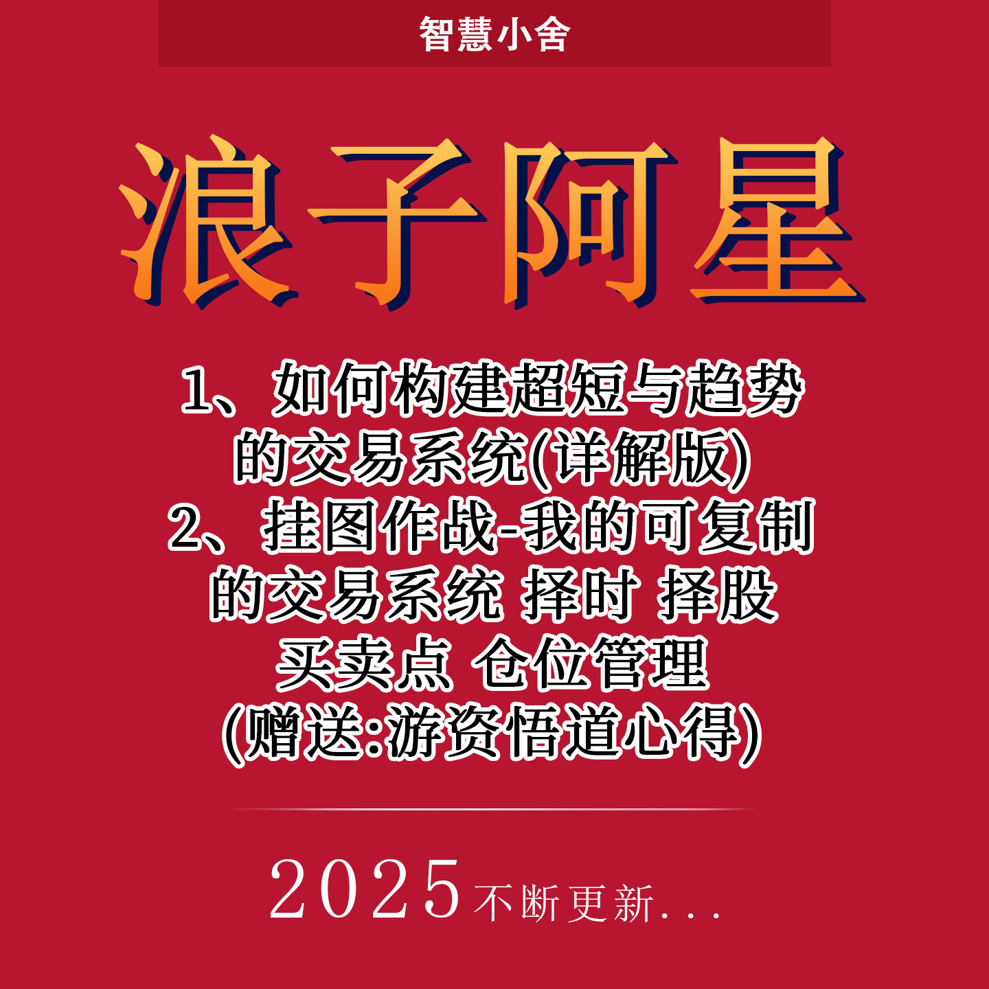 浪子阿星 战法合集 炒股资料收录 持续更新