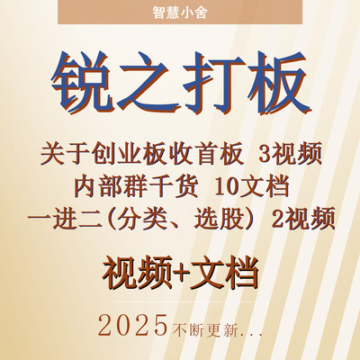 锐之打板创业板首板一进二分类选股超短线股票技术分析打板战法