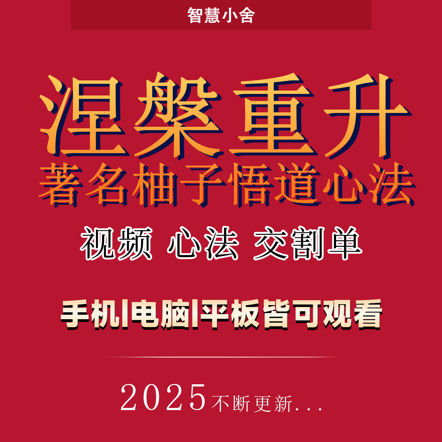 涅盘重升炒股票实盘交割单著名游资悟道心得心法视频教程成长语录