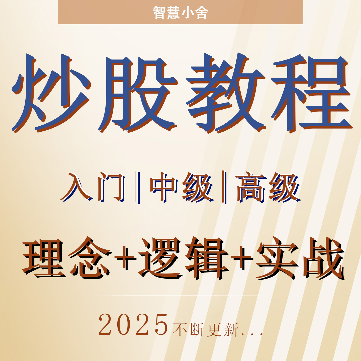 股票入门基础知识视频教程炒股新手股票学习看盘课程股市新手网课