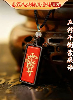 老君山法物雷击桃枣木紫薇讳五行平衡金木水火土吊坠师傅手绘挂件