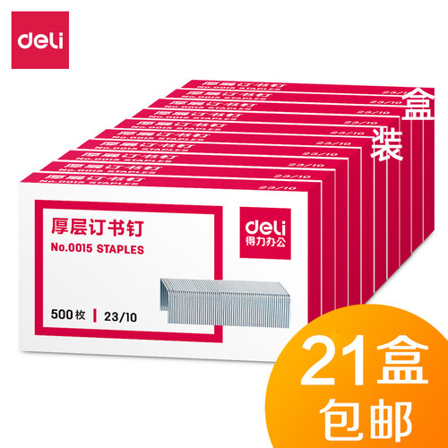 21盒得力订书钉金属60页手动大型