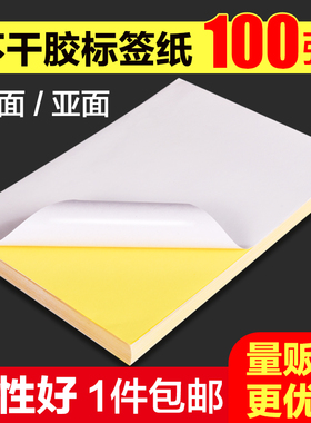 正彩100张a4不干胶打印纸光面哑面标签纸空白背胶牛皮纸自粘打印贴纸标签贴哑光白色激光喷墨打印背胶纸黏