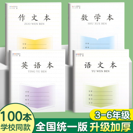 小学生作业本语文本小学生专用英语本作文本语文本三到六年级英文练习本语数英加厚本子批发三四五六年级本子
