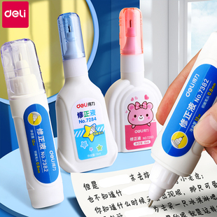 得力涂改液修正液无痕学生用大容量速干改正液修改笔去除消除圆珠笔中性笔钢笔错字笔迹消字灵退字液神器